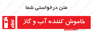 Extinguisher , Water , کپسول , سیلندر , آتشنشانی , اطفاء حریق , 