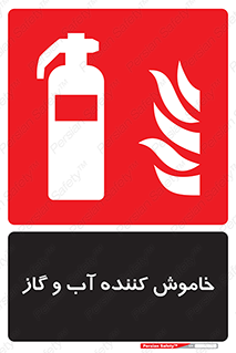 Extinguisher , Water , کپسول , سیلندر , آتشنشانی , اطفاء حریق , 