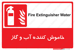 Extinguisher , Water , کپسول , سیلندر , آتشنشانی , اطفاء حریق , 