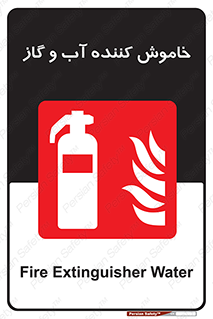 Extinguisher , Water , کپسول , سیلندر , آتشنشانی , اطفاء حریق , 