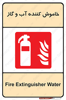 Extinguisher , Water , کپسول , سیلندر , آتشنشانی , اطفاء حریق , 