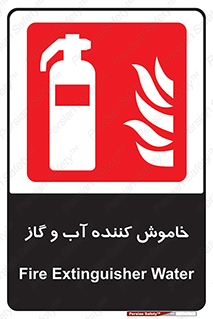 Extinguisher , Water , کپسول , سیلندر , آتشنشانی , اطفاء حریق , 