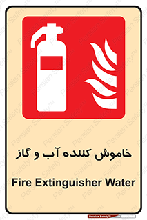 Extinguisher , Water , کپسول , سیلندر , آتشنشانی , اطفاء حریق , 
