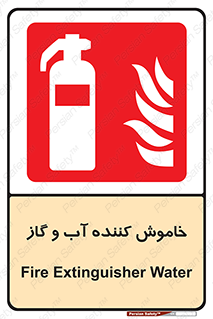 Extinguisher , Water , کپسول , سیلندر , آتشنشانی , اطفاء حریق , 