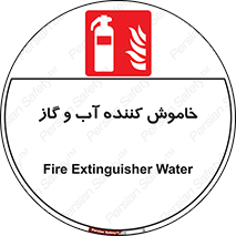 Extinguisher , Water , کپسول , سیلندر , آتشنشانی , اطفاء حریق , 