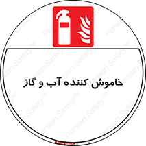 Extinguisher , Water , کپسول , سیلندر , آتشنشانی , اطفاء حریق , 