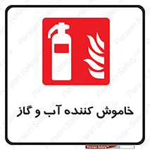 Extinguisher , Water , کپسول , سیلندر , آتشنشانی , اطفاء حریق , 