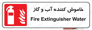 Extinguisher , Water , کپسول , سیلندر , آتشنشانی , اطفاء حریق , 