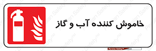 Extinguisher , Water , کپسول , سیلندر , آتشنشانی , اطفاء حریق , 