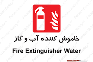 Extinguisher , Water , کپسول , سیلندر , آتشنشانی , اطفاء حریق , 