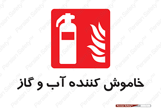 Extinguisher , Water , کپسول , سیلندر , آتشنشانی , اطفاء حریق , 