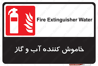 Extinguisher , Water , کپسول , سیلندر , آتشنشانی , اطفاء حریق , 