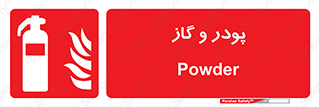 Extinguisher , Powder , dry powder , خاموش کننده , کپسول , سیلندر , آتشنشانی , اطفاء حریق , 