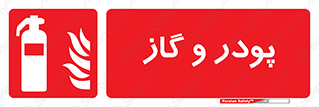 Extinguisher , Powder , dry powder , خاموش کننده , کپسول , سیلندر , آتشنشانی , اطفاء حریق , 