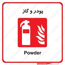 Extinguisher , Powder , dry powder , خاموش کننده , کپسول , سیلندر , آتشنشانی , اطفاء حریق , 