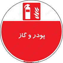Extinguisher , Powder , dry powder , خاموش کننده , کپسول , سیلندر , آتشنشانی , اطفاء حریق , 