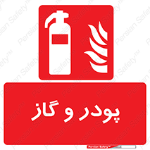Extinguisher , Powder , dry powder , خاموش کننده , کپسول , سیلندر , آتشنشانی , اطفاء حریق , 