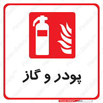 Extinguisher , Powder , dry powder , خاموش کننده , کپسول , سیلندر , آتشنشانی , اطفاء حریق , 
