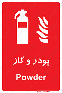 Extinguisher , Powder , dry powder , خاموش کننده , کپسول , سیلندر , آتشنشانی , اطفاء حریق , 