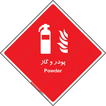 Extinguisher , Powder , dry powder , خاموش کننده , کپسول , سیلندر , آتشنشانی , اطفاء حریق , 