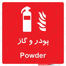 Extinguisher , Powder , dry powder , خاموش کننده , کپسول , سیلندر , آتشنشانی , اطفاء حریق , 