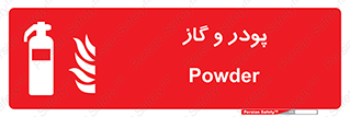 Extinguisher , Powder , dry powder , خاموش کننده , کپسول , سیلندر , آتشنشانی , اطفاء حریق , 