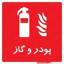 Extinguisher , Powder , dry powder , خاموش کننده , کپسول , سیلندر , آتشنشانی , اطفاء حریق , 