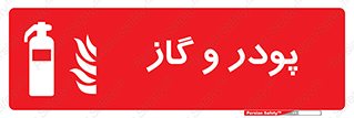 Extinguisher , Powder , dry powder , خاموش کننده , کپسول , سیلندر , آتشنشانی , اطفاء حریق , 