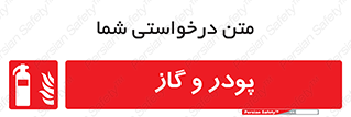 Extinguisher , Powder , dry powder , خاموش کننده , کپسول , سیلندر , آتشنشانی , اطفاء حریق , 