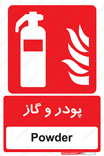 Extinguisher , Powder , dry powder , خاموش کننده , کپسول , سیلندر , آتشنشانی , اطفاء حریق , 