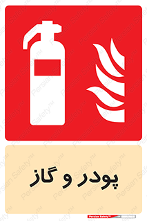 Extinguisher , Powder , dry powder , خاموش کننده , کپسول , سیلندر , آتشنشانی , اطفاء حریق , 