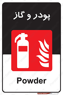 Extinguisher , Powder , dry powder , خاموش کننده , کپسول , سیلندر , آتشنشانی , اطفاء حریق , 