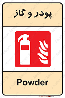 Extinguisher , Powder , dry powder , خاموش کننده , کپسول , سیلندر , آتشنشانی , اطفاء حریق , 