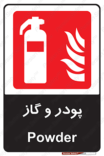 Extinguisher , Powder , dry powder , خاموش کننده , کپسول , سیلندر , آتشنشانی , اطفاء حریق , 