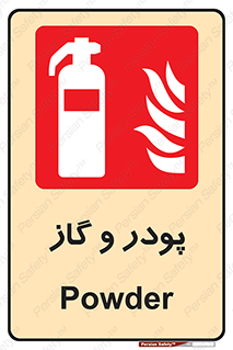 Extinguisher , Powder , dry powder , خاموش کننده , کپسول , سیلندر , آتشنشانی , اطفاء حریق , 