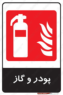 Extinguisher , Powder , dry powder , خاموش کننده , کپسول , سیلندر , آتشنشانی , اطفاء حریق , 