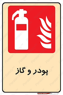 Extinguisher , Powder , dry powder , خاموش کننده , کپسول , سیلندر , آتشنشانی , اطفاء حریق , 