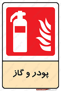 Extinguisher , Powder , dry powder , خاموش کننده , کپسول , سیلندر , آتشنشانی , اطفاء حریق , 