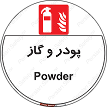 Extinguisher , Powder , dry powder , خاموش کننده , کپسول , سیلندر , آتشنشانی , اطفاء حریق , 