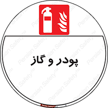 Extinguisher , Powder , dry powder , خاموش کننده , کپسول , سیلندر , آتشنشانی , اطفاء حریق , 