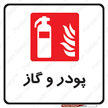 Extinguisher , Powder , dry powder , خاموش کننده , کپسول , سیلندر , آتشنشانی , اطفاء حریق , 