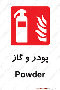 Extinguisher , Powder , dry powder , خاموش کننده , کپسول , سیلندر , آتشنشانی , اطفاء حریق , 