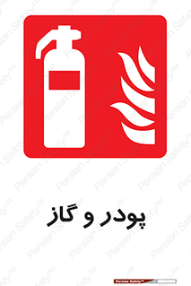 Extinguisher , Powder , dry powder , خاموش کننده , کپسول , سیلندر , آتشنشانی , اطفاء حریق , 
