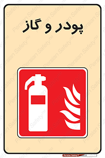 Extinguisher , Powder , dry powder , خاموش کننده , کپسول , سیلندر , آتشنشانی , اطفاء حریق , 