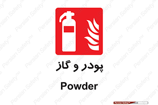 Extinguisher , Powder , dry powder , خاموش کننده , کپسول , سیلندر , آتشنشانی , اطفاء حریق , 