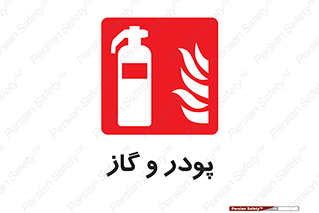 Extinguisher , Powder , dry powder , خاموش کننده , کپسول , سیلندر , آتشنشانی , اطفاء حریق , 