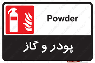 Extinguisher , Powder , dry powder , خاموش کننده , کپسول , سیلندر , آتشنشانی , اطفاء حریق , 