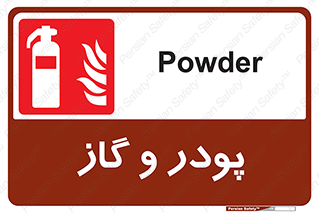Extinguisher , Powder , dry powder , خاموش کننده , کپسول , سیلندر , آتشنشانی , اطفاء حریق , 