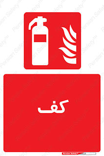 Extinguisher , Foam , خاموش کننده , کپسول , سیلندر , آتشنشانی , اطفاء حریق , 