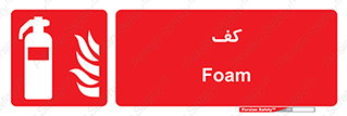 Extinguisher , Foam , خاموش کننده , کپسول , سیلندر , آتشنشانی , اطفاء حریق , 